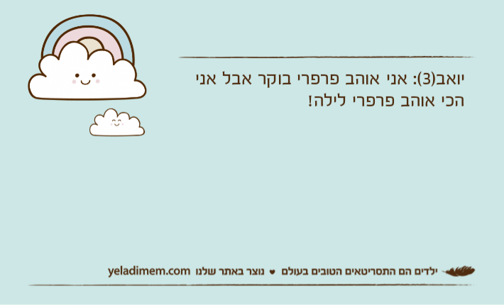 יואב)3(: אני אוהב פרפרי בוקר אבל אני הכי אוהב פרפרי לילה!