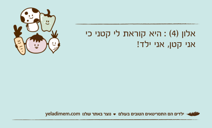 אלון )4( : היא קוראת לי קטני כי אני קטן, אני ילד!