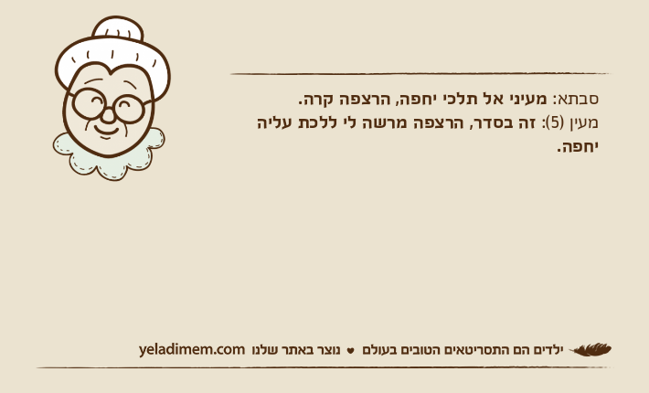 סבתא: מעיני אל תלכי יחפה, הרצפה קרה.מעין )5(: זה בסדר, הרצפה מרשה לי ללכת עליה יחפה.