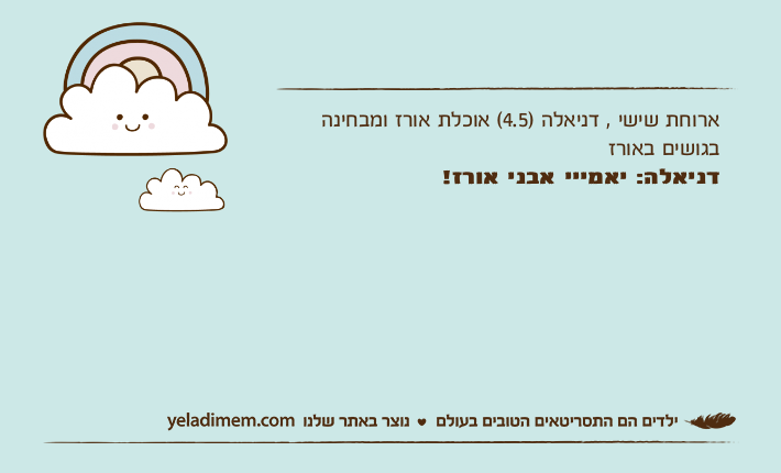 ארוחת שישי , דניאלה )4.5( אוכלת אורז ומבחינה בגושים באורזדניאלה: יאמייי אבני אורז!