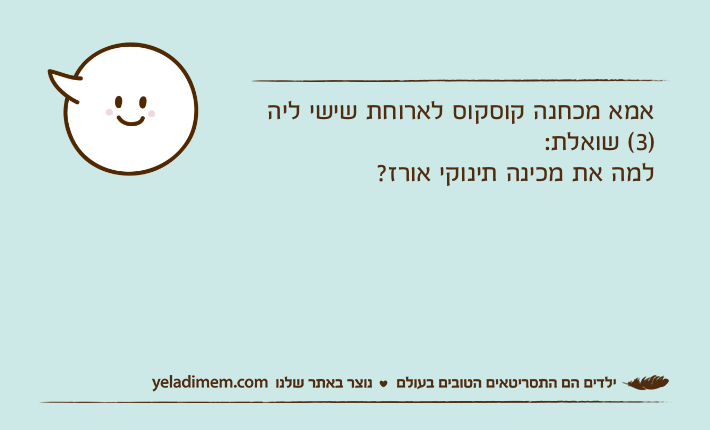 אמא מכחנה קוסקוס לארוחת שישי ליה )3( שואלת:למה את מכינה תינוקי אורז?