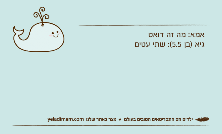 אמא: מה זה דואטגיא )בן 5.5(: שתי עטים