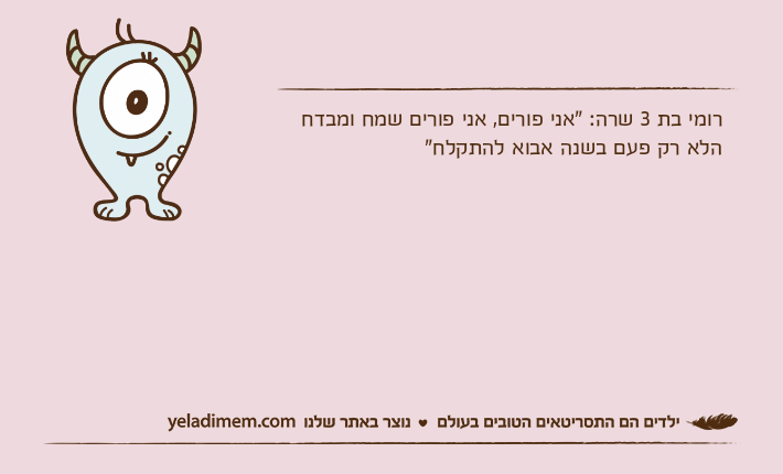 רומי בת 3 שרה: "אני פורים, אני פורים שמח ומבדח הלא רק פעם בשנה אבוא להתקלח"