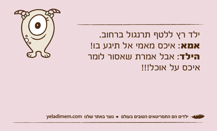 ילד רץ ללטף תרנגול ברחוב.אמא: איכס מאמי אל תיגע בו!הילד: אבל אמרת שאסור לומר איכס על אוכל!!!