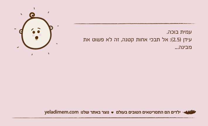 עמית בוכה.עידן )2.5(: אל תבכי אחות קטנה, זה לא פשוט את מבינה...