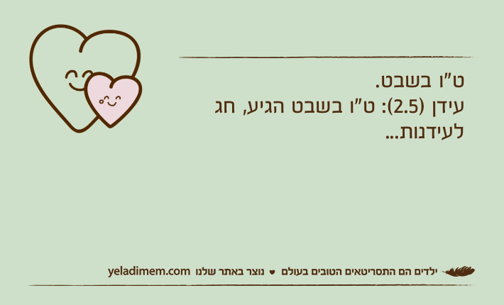 ט"ו בשבט.עידן )2.5(: ט"ו בשבט הגיע, חג לעידנות...