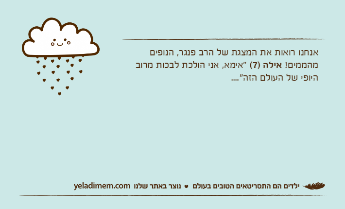 אנחנו רואות את המצגת של הרב פנגר, הנופים מהממים! אילה )7( "אימא, אני הולכת לבכות מרוב היופי של העולם הזה"....