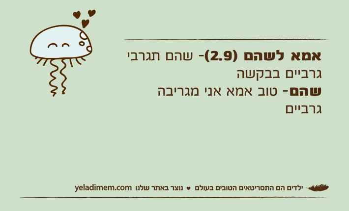 אמא לשהם )2.9(- שהם תגרבי גרביים בבקשהשהם- טוב אמא אני מגריבה גרביים