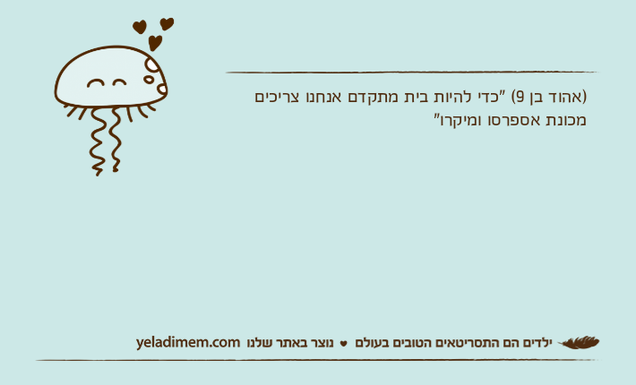 )אהוד בן 9( "כדי להיות בית מתקדם אנחנו צריכים מכונת אספרסו ומיקרו"