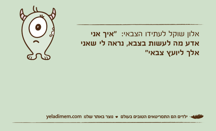 אלון שוקל לעתידו הצבאי:  "איך אני אדע מה לעשות בצבא, נראה לי שאני אלך ליועץ צבאי"