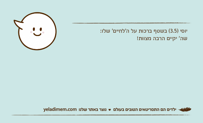 יוסי )3.5( בשטף ברכות על ה'לחיים' שלו:שה' יקיים הרבה מצוות!