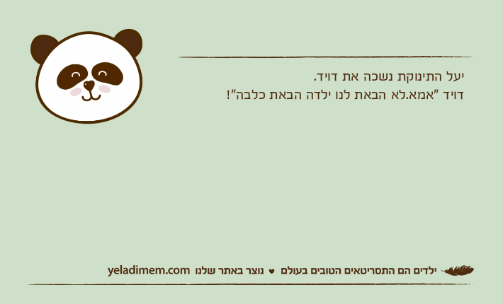 יעל התינוקת נשכה את דויד.דויד "אמא.לא הבאת לנו ילדה הבאת כלבה"!