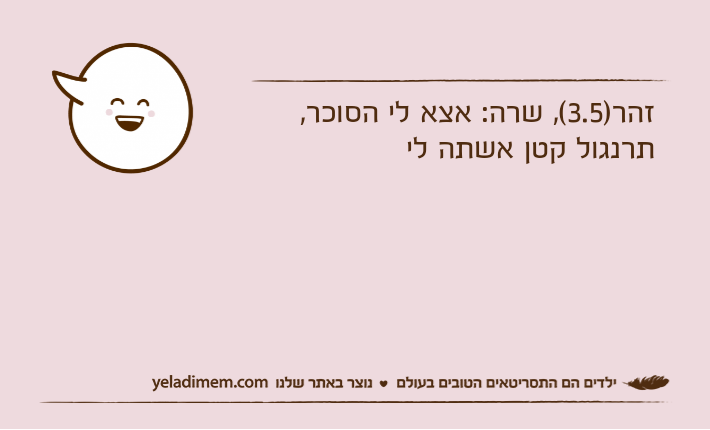 זהר)3.5(, שרה: אצא לי הסוכר, תרנגול קטן אשתה לי