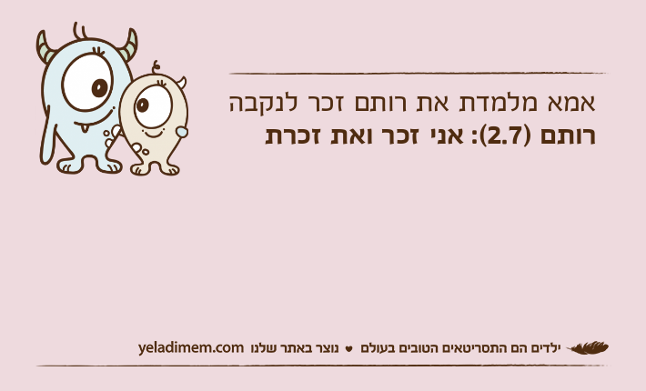 אמא מלמדת את רותם זכר לנקבהרותם&nbsp;)2.7(: אני זכר ואת זכרת