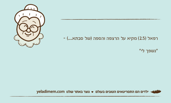 רפאל )2.5( מקיא על הרצפה והספה )של סבתא....( -"נשפך לי"