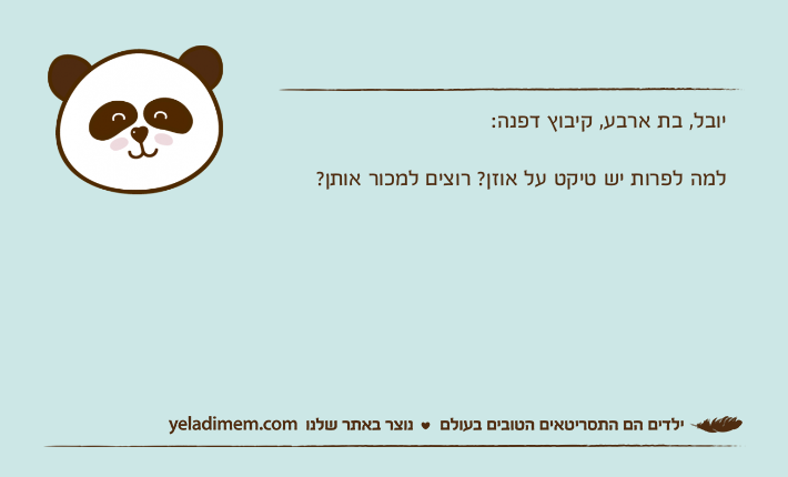 יובל, בת ארבע, קיבוץ דפנה:למה לפרות יש טיקט על אוזן? רוצים למכור אותן?