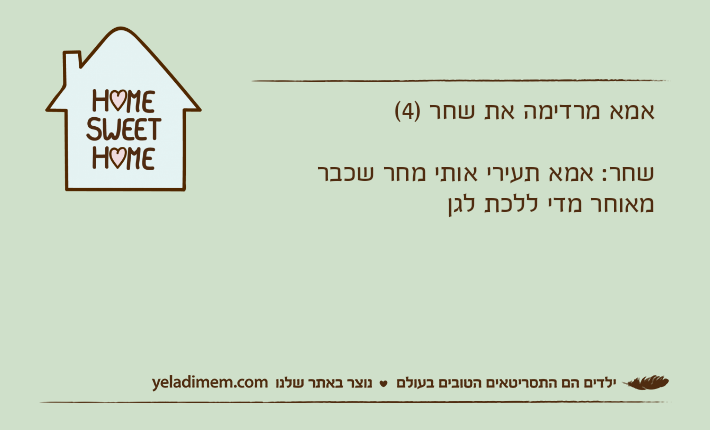 אמא מרדימה את שחר )4(שחר: אמא תעירי אותי מחר שכבר מאוחר מדי ללכת לגן