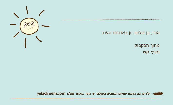 אורי, בן שלוש. זן בארוחת הערבמתוך הבקבוקמציץ קש