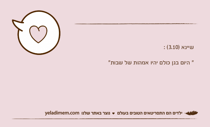 שיינא )3.10( :" היום בגן כולם יהיו אמהות של שבות"