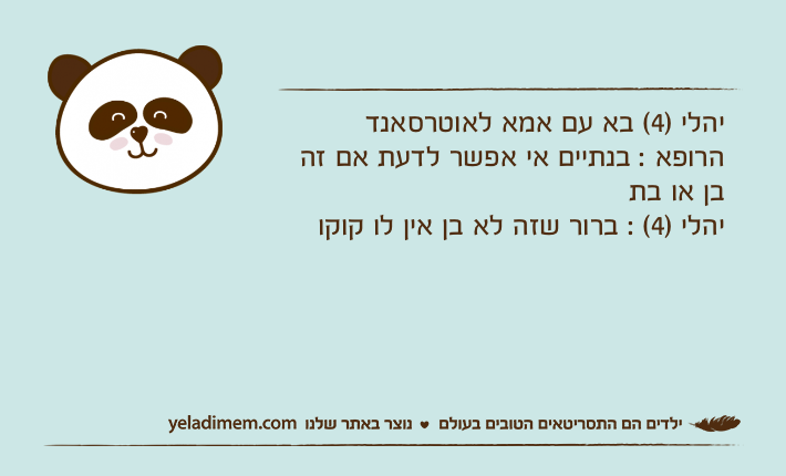 יהלי )4( בא עם אמא לאוטרסאנד הרופא : בנתיים אי אפשר לדעת אם זה בן או בתיהלי )4( : ברור שזה לא בן אין לו קוקו