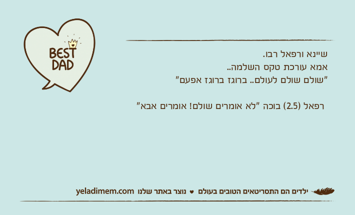 שיינא ורפאל רבו.אמא עורכת טקס השלמה.."שולם שולם לעולם.. ברוגז ברוגז אפעם"&nbsp;רפאל )2.5( בוכה "לא אומרים שולם! אומרים אבא"