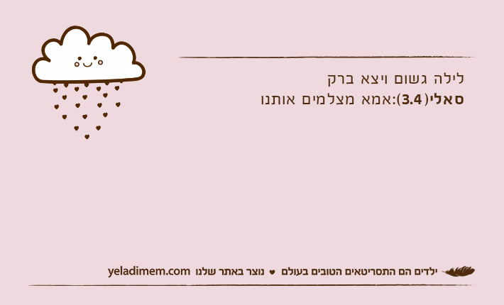 לילה גשום ויצא ברקסאלי)3.4(:אמא מצלמים אותנו