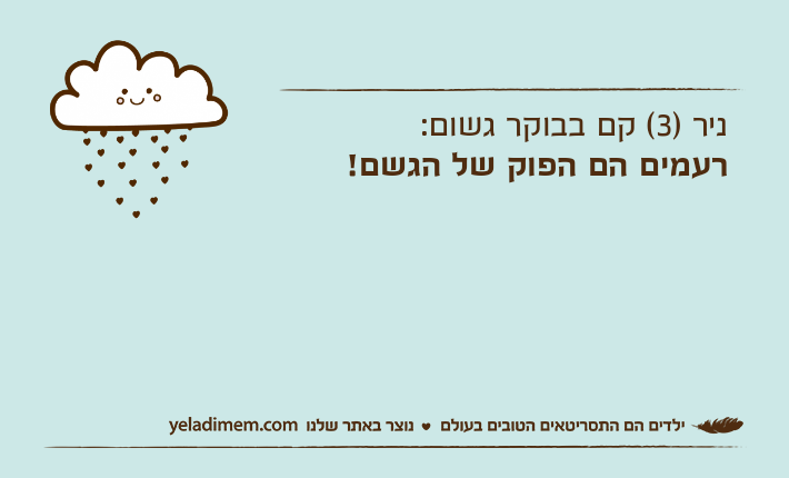 ניר )3( קם בבוקר גשום:רעמים הם הפוק של הגשם!