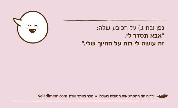 גפן )בת 3( על הכובע שלה:"אבא תסדר לי,זה עושה לי רוח על החיוך שלי."