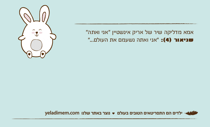 אמא מדליקה שיר של אריק אינשטיין "אני ואתה"שניאור )4(: "אני ואתה נשעמם את העולם..."