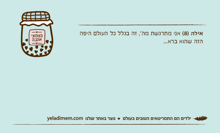 אילה )8( אני מתרגשת מה', זה בגלל כל העולם היפה הזה שהוא ברא...