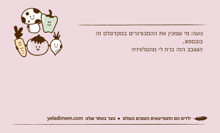 נועה: מי שמכין את ההמבורגרים במקדונלס זה בובספוג,השובב הזה ברח לי מהטלוויזיה