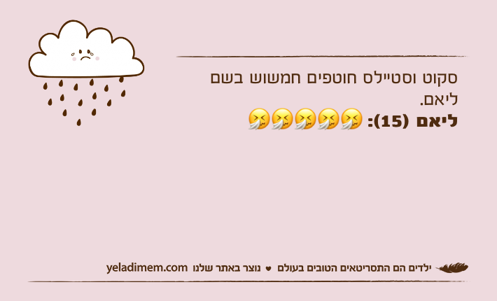סקוט וסטיילס חוטפים חמשוש בשם ליאם. ליאם )15(: ?????