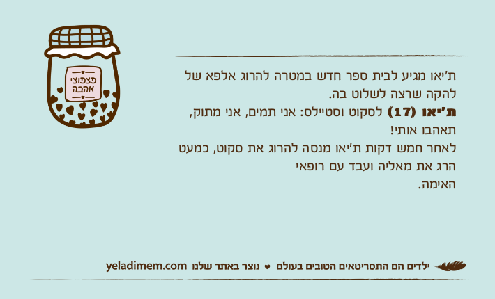 ת׳יאו מגיע לבית ספר חדש במטרה להרוג אלפא של להקה שרצה לשלוט בה.ת׳יאו )17( לסקוט וסטיילס: אני תמים, אני מתוק, תאהבו אותי!לאחר חמש דקות ת׳יאו מנסה להרוג את סקוט, כמעט הרג את מאליה ועבד עם רופאיהאימה.