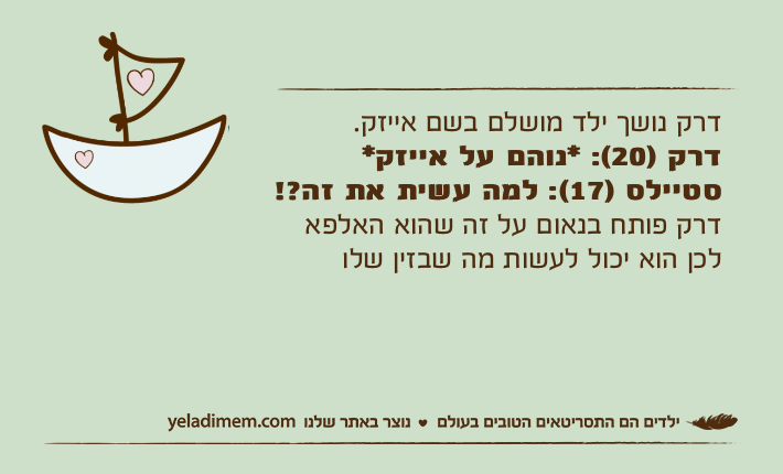 דרק נושך ילד מושלם בשם אייזק.דרק )20(: *נוהם על אייזק*סטיילס )17(: למה עשית את זה?!דרק פותח בנאום על זה שהוא האלפא לכן הוא יכול לעשות מה שבזין שלו