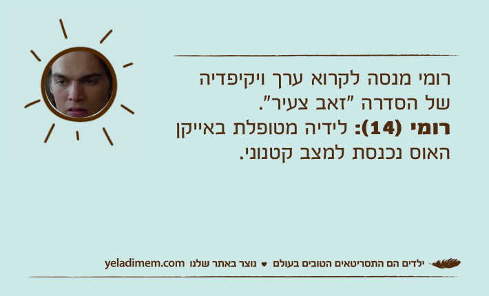 רומי מנסה לקרוא ערך ויקיפדיה של הסדרה "זאב צעיר".רומי )14(: לידיה מטופלת באייקן האוס נכנסת למצב קטנוני.