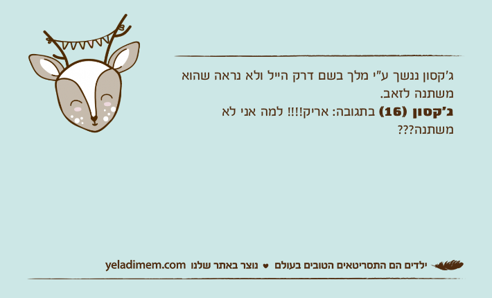 ג’קסון ננשך ע"י מלך בשם דרק הייל ולא נראה שהוא משתנה לזאב.ג’קסון )16( בתגובה: אריק!!!! למה אני לא משתנה???