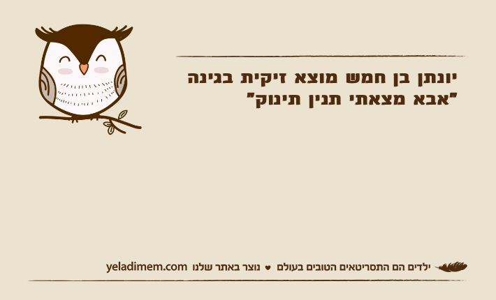 יונתן בן חמש מוצא זיקית בגינה"אבא מצאתי תנין תינוק"