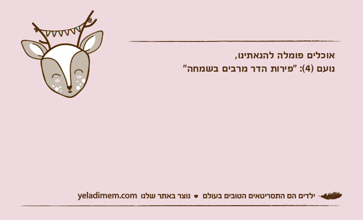 אוכלים פומלה להנאתינו, נועם )4(: "פירות הדר מרבים בשמחה"