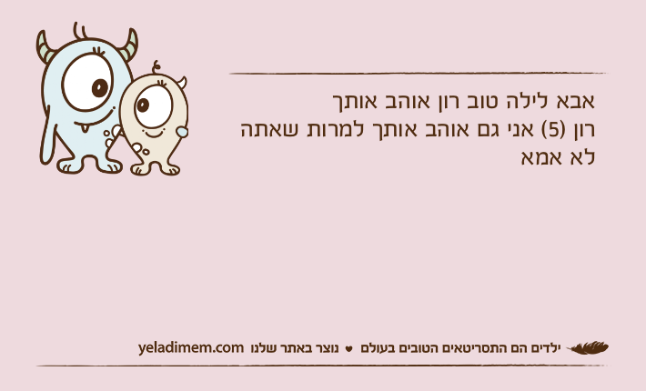 אבא לילה טוב רון אוהב אותךרון )5( אני גם אוהב אותך למרות שאתה לא אמא