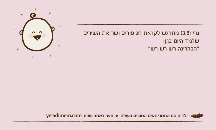 נרי )3.8( מתרגש לקראת חג פורים ושר את השירים שלמד היום בגן:"הבלרינה רש רש רש"