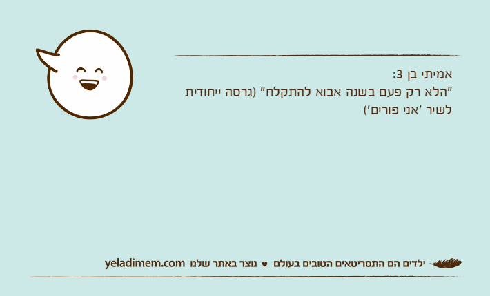 אמיתי בן 3:"הלא רק פעם בשנה אבוא להתקלח" )גרסה ייחודית לשיר 'אני פורים'(