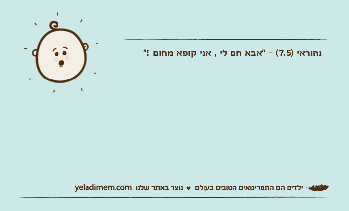 נהוראי )7.5( - "אבא חם לי , אני קופא מחום !"