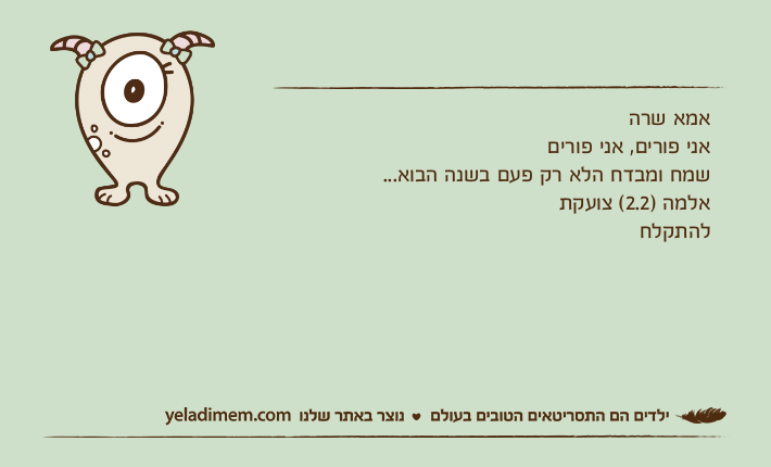 אמא שרהאני פורים, אני פוריםשמח ומבדח הלא רק פעם בשנה הבוא...אלמה )2.2( צועקת להתקלח