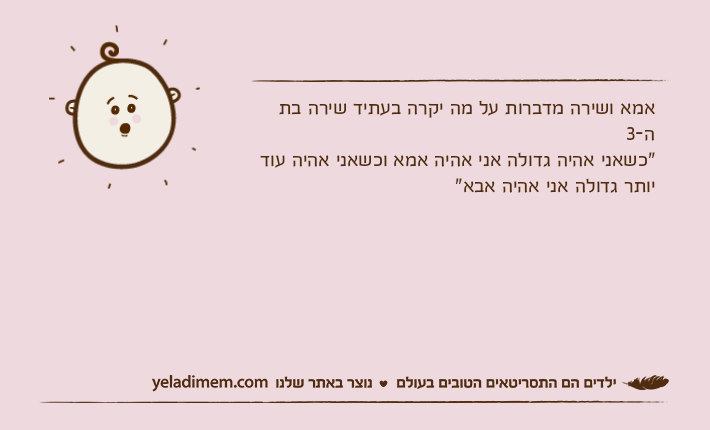 אמא ושירה מדברות על מה יקרה בעתיד שירה בת ה-3 "כשאני אהיה גדולה אני אהיה אמא וכשאני אהיה עוד יותר גדולה אני אהיה אבא"