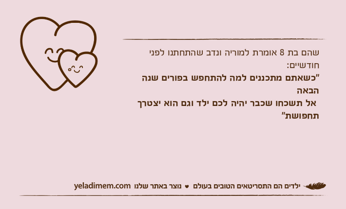 שהם בת 8 אומרת למוריה ונדב שהתחתנו לפני חודשיים: "כשאתם מתכננים למה להתחפש בפורים שנה הבאה אל תשכחו שכבר יהיה לכם ילד וגם הוא יצטרך תחפושת"