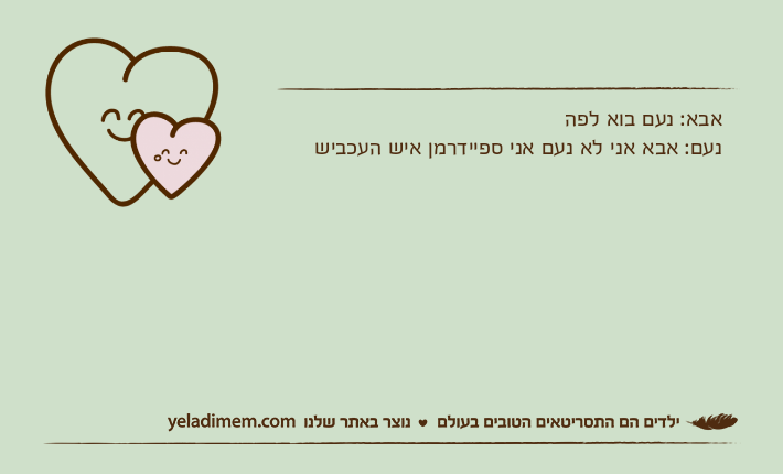 אבא: נעם בוא לפה&nbsp;נעם: אבא אני לא נעם אני ספיידרמן איש העכביש