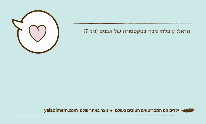 הראל: קיבלתי מכה בטקסטורה של אבנים )גיל 7(