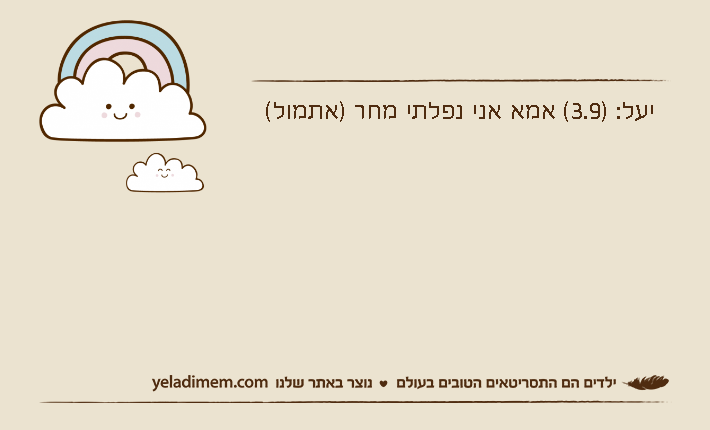 יעל: )3.9( אמא אני נפלתי מחר )אתמול(