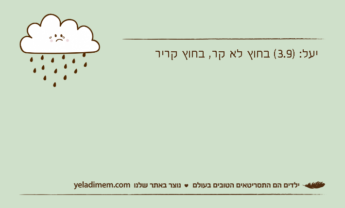 יעל: )3.9( בחוץ לא קר, בחוץ קריר