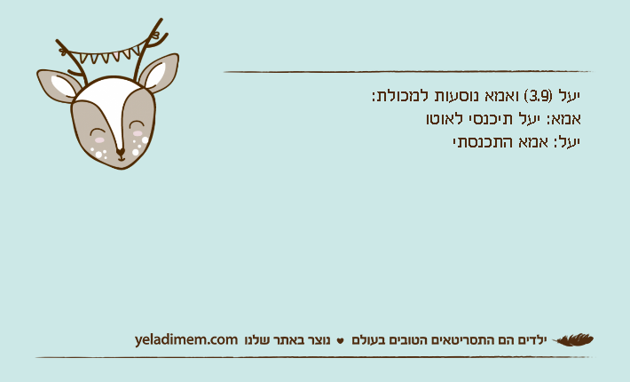 יעל )3.9( ואמא נוסעות למכולת:אמא: יעל תיכנסי לאוטויעל: אמא התכנסתי